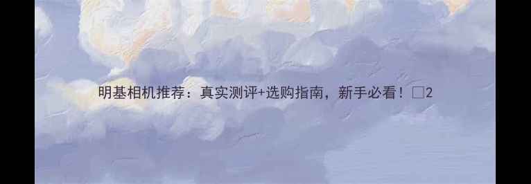 图片 明基相机推荐：真实测评+选购指南，新手必看！📸2