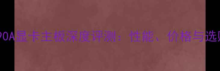 图片 映泰Z790A显卡主板深度评测：性能、价格与选购指南2