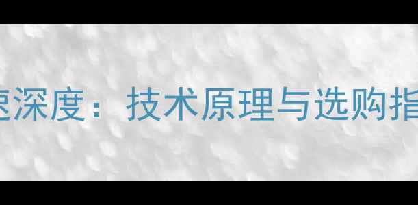 图片 显卡3D硬件加速深度：技术原理与选购指南（最新版）2