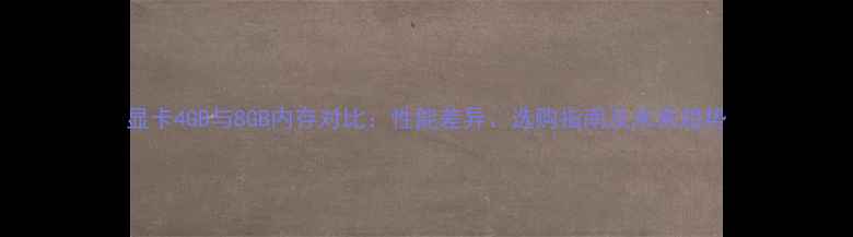 图片 显卡4GB与8GB内存对比：性能差异、选购指南及未来趋势