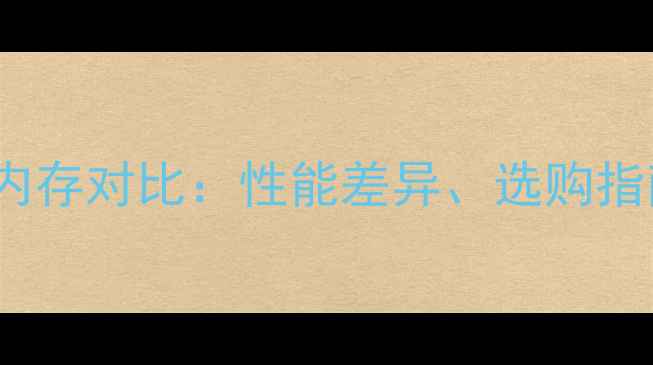 图片 显卡4GB与8GB内存对比：性能差异、选购指南及未来趋势1