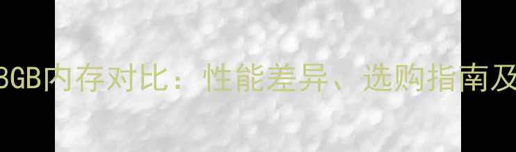 图片 显卡4GB与8GB内存对比：性能差异、选购指南及未来趋势2