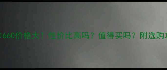图片 显卡660价格大！性价比高吗？值得买吗？附选购攻略