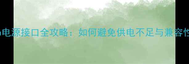 图片 显卡6Pin电源接口全攻略：如何避免供电不足与兼容性问题？2