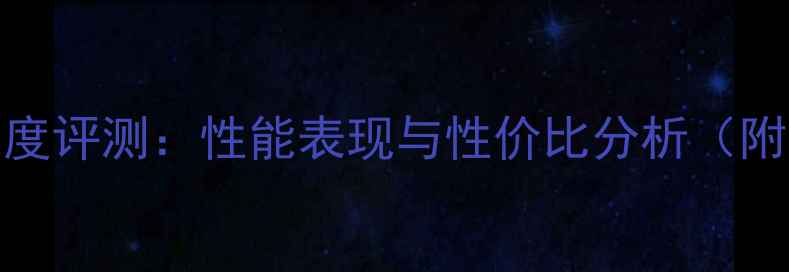 图片 显卡7350深度评测：性能表现与性价比分析（附购买指南）