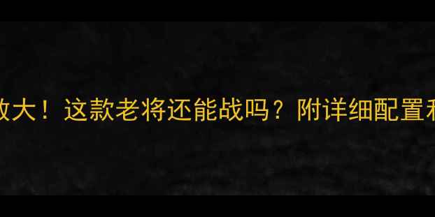 图片 显卡750Ti参数大！这款老将还能战吗？附详细配置和选购指南🔥1