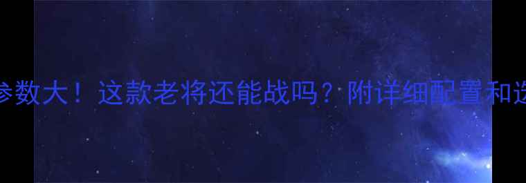 图片 显卡750Ti参数大！这款老将还能战吗？附详细配置和选购指南🔥2