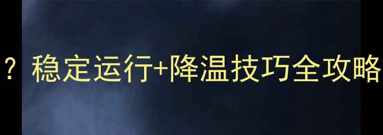 图片 显卡80度正常吗？稳定运行+降温技巧全攻略（附实测数据）