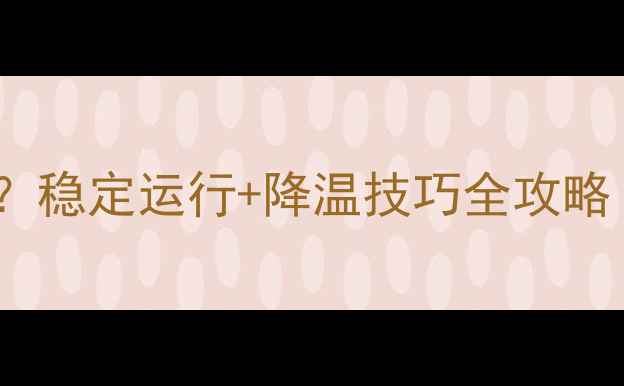 图片 显卡80度正常吗？稳定运行+降温技巧全攻略（附实测数据）2