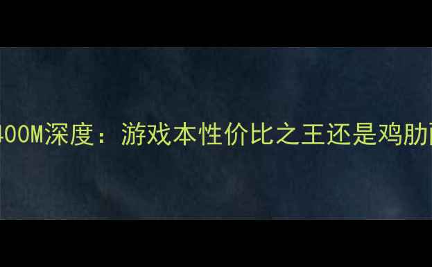 图片 显卡8400M深度：游戏本性价比之王还是鸡肋配置？