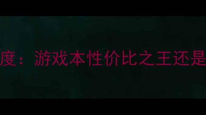 图片 显卡8400M深度：游戏本性价比之王还是鸡肋配置？1