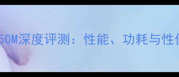 图片 显卡850M深度评测：性能、功耗与性价比全