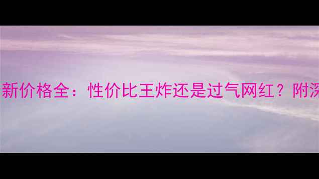 图片 显卡8600GT最新价格全：性价比王炸还是过气网红？附深度选购指南1