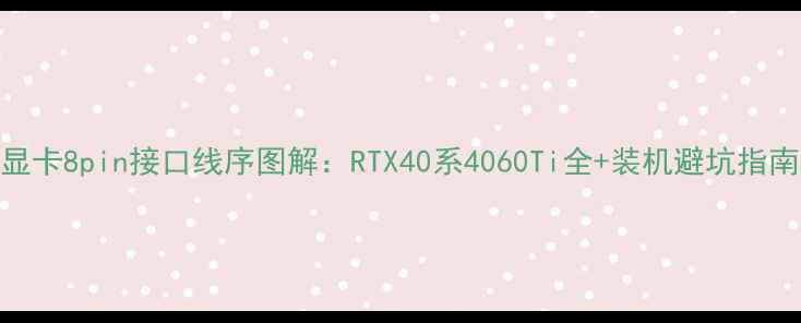 图片 显卡8pin接口线序图解：RTX40系4060Ti全+装机避坑指南