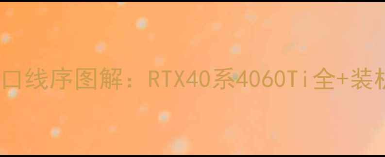 图片 显卡8pin接口线序图解：RTX40系4060Ti全+装机避坑指南2