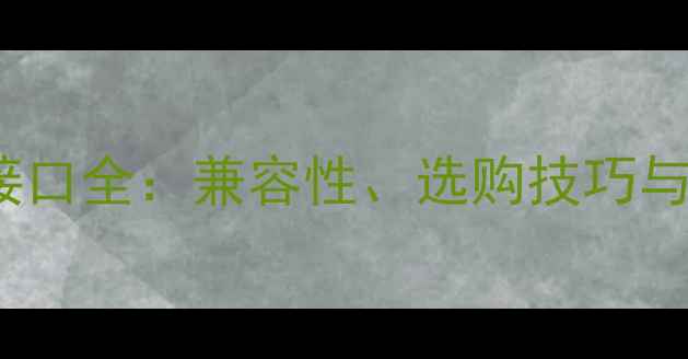 图片 显卡8pin电源接口全：兼容性、选购技巧与故障排查指南2
