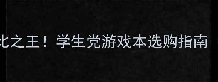图片 显卡9400M性价比之王！学生党游戏本选购指南（附实测数据）2