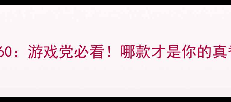 图片 显卡970Mvs1060：游戏党必看！哪款才是你的真香之选？💻🎮1