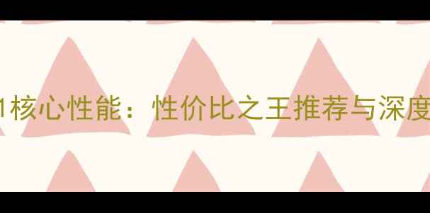 图片 显卡A1核心性能：性价比之王推荐与深度评测1