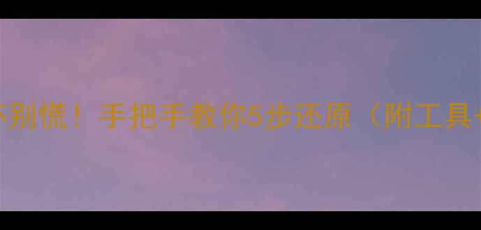 图片 显卡BIOS损坏别慌！手把手教你5步还原（附工具+注意事项）1