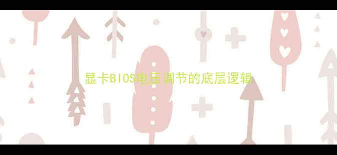 图片 显卡BIOS电压调节的底层逻辑