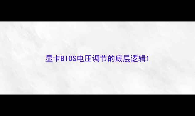 图片 显卡BIOS电压调节的底层逻辑1