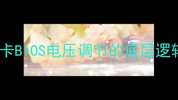 图片 显卡BIOS电压调节的底层逻辑2
