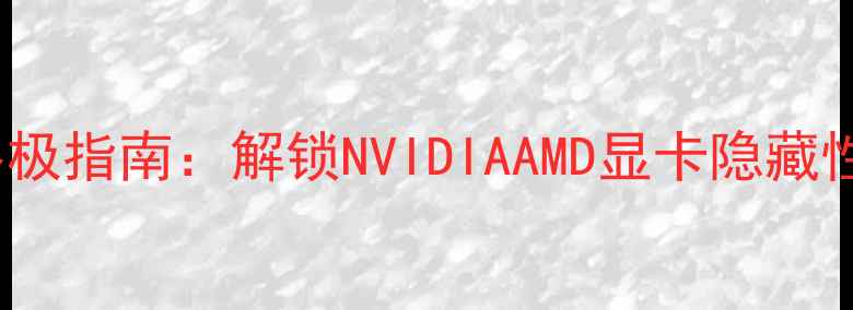 图片 显卡BIOS芯片终极指南：解锁NVIDIAAMD显卡隐藏性能的必看教程1