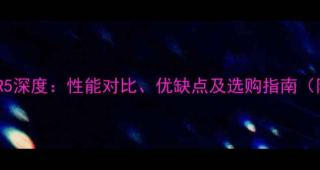 图片 显卡DDR3与DDR5深度：性能对比、优缺点及选购指南（附最新评测）1