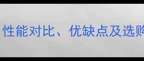 图片 显卡DDR3与DDR5深度：性能对比、优缺点及选购指南（附最新评测）2
