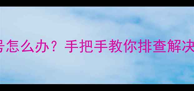 图片 显卡DP接口无信号怎么办？手把手教你排查解决（附完整步骤）1