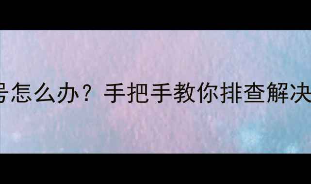 图片 显卡DP接口无信号怎么办？手把手教你排查解决（附完整步骤）2