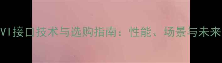 图片 显卡DVI接口技术与选购指南：性能、场景与未来趋势2