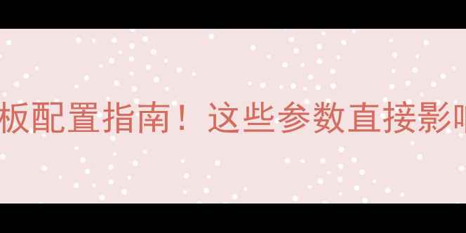 图片 显卡Dota2天花板配置指南！这些参数直接影响你的战斗体验