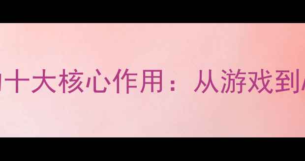 图片 显卡GPU的十大核心作用：从游戏到AI的终极1