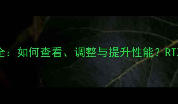 图片 显卡GPU频率设置全：如何查看、调整与提升性能？RTX40904080必看！1