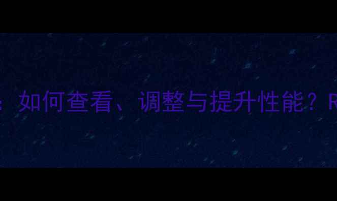 图片 显卡GPU频率设置全：如何查看、调整与提升性能？RTX40904080必看！2
