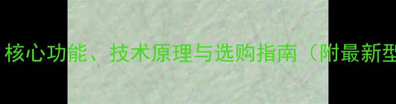 图片 显卡GPU：核心功能、技术原理与选购指南（附最新型号对比）