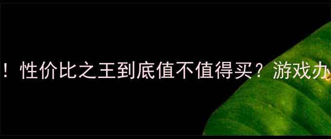 图片 显卡GT740实测！性价比之王到底值不值得买？游戏办公全场景覆盖1