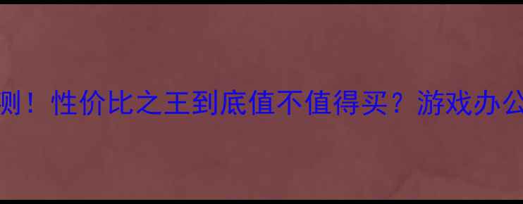 图片 显卡GT740实测！性价比之王到底值不值得买？游戏办公全场景覆盖2