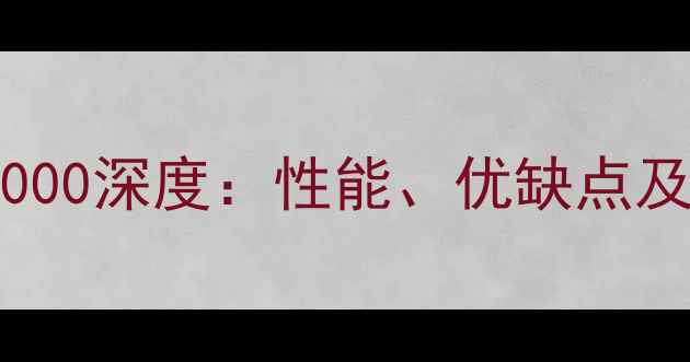 图片 显卡HDGraphics3000深度：性能、优缺点及适用场景全指南1