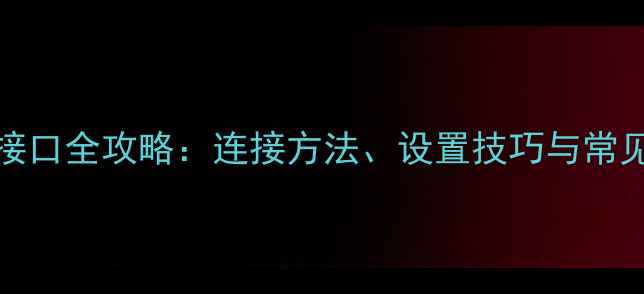 图片 显卡HDMI接口全攻略：连接方法、设置技巧与常见问题解决