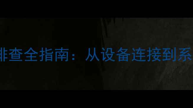 图片 显卡HDMI输出音频故障排查全指南：从设备连接到系统设置的完整解决方案1