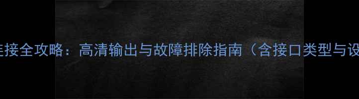 图片 显卡HDMI连接全攻略：高清输出与故障排除指南（含接口类型与设置技巧）1