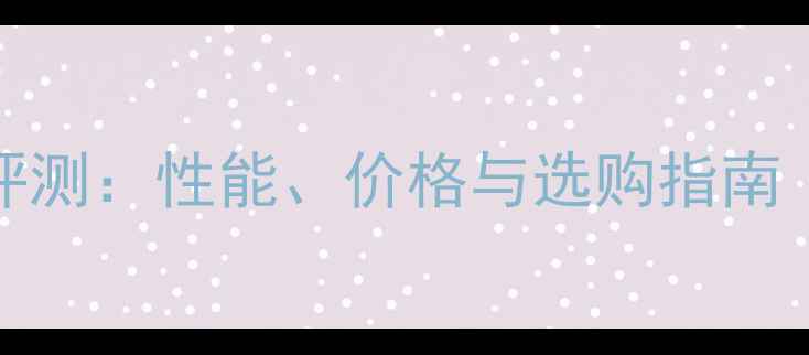 图片 显卡N660深度评测：性能、价格与选购指南（附最新对比）