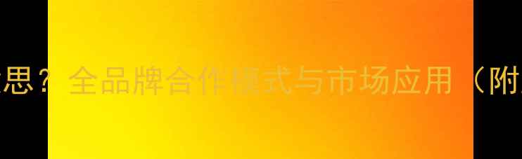 图片 显卡OEM是什么意思？全品牌合作模式与市场应用（附主流厂商名单）2