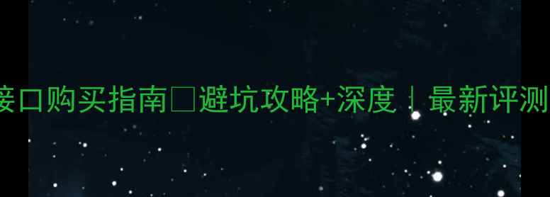 图片 显卡OP接口购买指南🔥避坑攻略+深度｜最新评测与推荐2