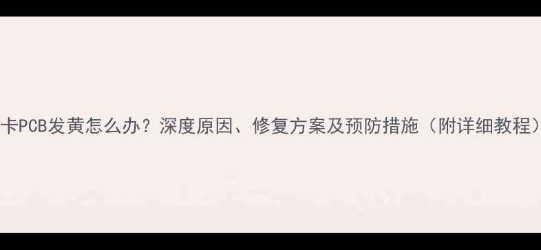 图片 显卡PCB发黄怎么办？深度原因、修复方案及预防措施（附详细教程）1