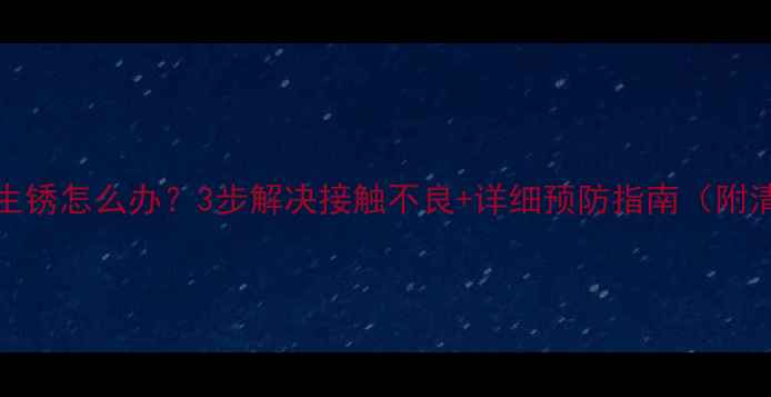 图片 显卡PCIe接口生锈怎么办？3步解决接触不良+详细预防指南（附清洁工具推荐）