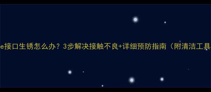 图片 显卡PCIe接口生锈怎么办？3步解决接触不良+详细预防指南（附清洁工具推荐）2